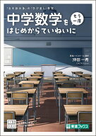 中学数学を〈もう一度〉はじめからていねいに [ 沖田 一希 ]