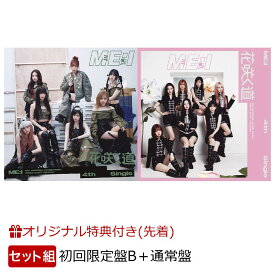 【楽天ブックス限定先着特典】花咲く道＜初回限定盤B＞＋＜通常盤＞【イベント対象外】(フォンタブ (ソロ全7種類)(全7種の内、1種ランダム)) [ ME:I ]