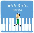 春うた、夏うた。〜どんなときも。<2LP>【完全生産限定アナログ盤】