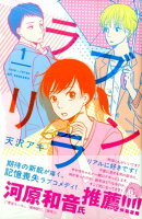 ラブリラン(1)