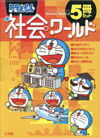 ドラえもん社会ワールド（5冊セット） お金のひみつ／古代文明のひみつ／憲法って何だろう／政治のしく