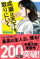 成瀬は天下を取りにいく