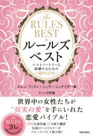 ルールズ・ベスト ベストパートナーと結婚するための絶対法則 [ エレン・ファイン ]
