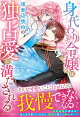 【予約】身代わり令嬢は強面辺境伯の独占愛に満たされる