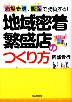 地域密着繁盛店のつくり方