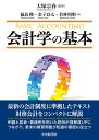 会計学の基本 [ 大塚 宗春 ]