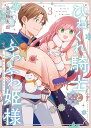 ひねくれ騎士とふわふわ姫様 古城暮らしと小さなおうち（3） （ガンガンコミックス） [ 葵梅太郎 ]