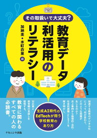その取扱いで大丈夫？　教育データ利活用のリテラシー 生成AI時代のEdTechが問う学校教育のあり方 [ 加納　圭 ]