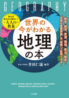 世界の今がわかる「地理」の本 紛争、経済、資源、環境、政治、歴史…“世界の重要問題”は「地理」で説…