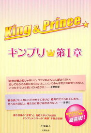 King　＆　Prince～キンプリ★～（第1章） [ 小栗誠人 ]