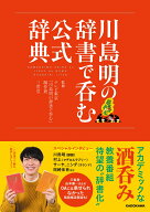川島明の辞書で呑む 公式辞典 [ テレビ東京「川島明の辞書で呑む」制作班 ]