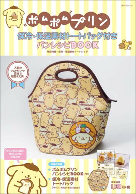 ポムポムプリン　保冷・保温素材トートバッグ付き　パンレシピBOOK 特別付録：保冷・保温素材トートバッグ