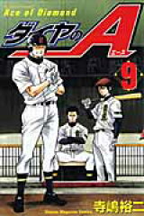 ダイヤのA（9）