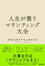 人生が整うマウンティング大全 [ マウンティングポリス ]