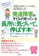 ASD（自閉症スペクトラム障害）、ADHD、LD発達障害の子どもが持っている長所に気づいて、伸ばす本