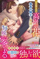 愛を知らない高嶺の花は孤高の騎士に身請けされて毎晩愛される