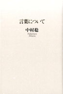 言葉について