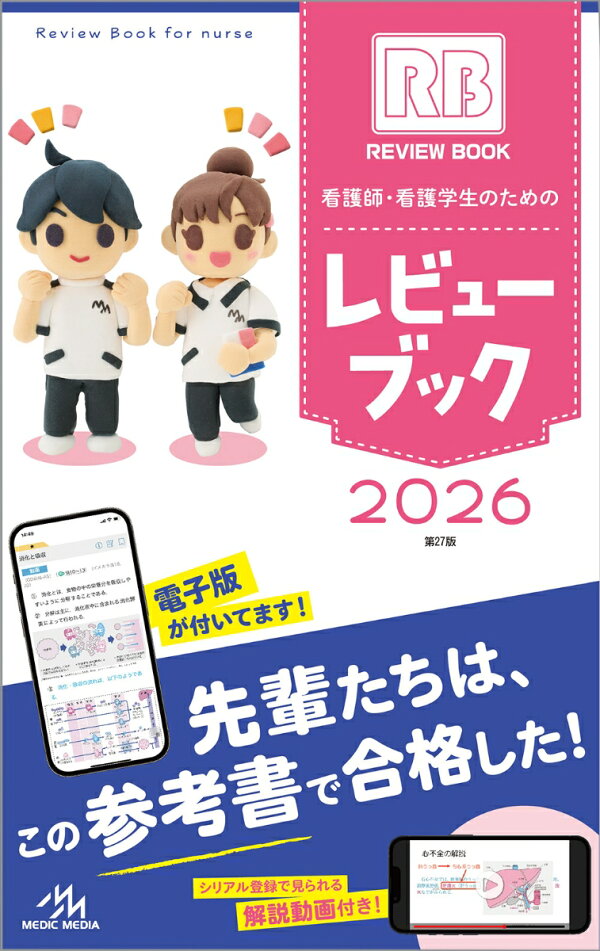 楽天ブックス: 看護師・看護学生のためのレビューブック 2026 - 岡庭 