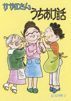 楽天ブックス サザエさんうちあけ話 長谷川町子 本
