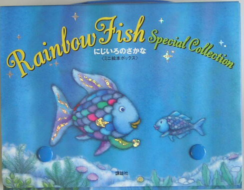 にじいろのさかな ミニ絵本ボックス マーカス フィスター 本 楽天ブックス