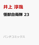 怪獣自衛隊 23