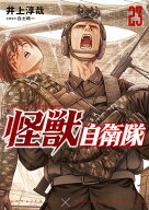 怪獣自衛隊 23 （バンチコミックス） [ 井上 淳哉 ]