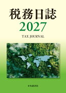 税務日誌〈2027年版〉