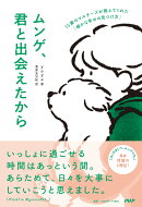 ムンゲ、君と出会えたから