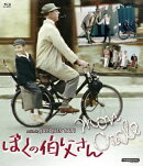 ぼくの伯父さん【Blu-ray】