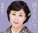 消さないで