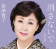 消さないで