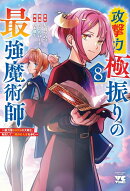 攻撃力極振りの最強魔術師　〜筋力値9999の大剣士、転生して二度目の人生を歩む〜　8