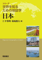 日本 （シリーズ〈世界を知るための地誌学〉） [ 仁平　尊明 ]