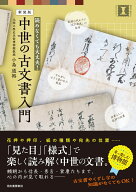 新装版　中世の古文書入門 （本で楽しむ博物館） [ 小島 道裕 ]