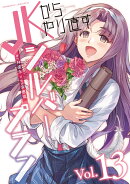 JKからやり直すシルバープラン　13