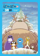 DVD　アニメ　ぼのぼの vol.38　〜オリちゃんのこと〜完全収録版