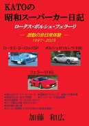 【POD】KATOの昭和スーパーカー日記