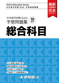 日本留学試験（EJU）予想問題集　総合科目（1） [ 啓程塾 ]