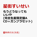 【先着特典】もうどうなってもいいや (完全生産限定盤A CD＋ガンプラセット)(スマホステッカー)