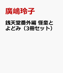 銭天堂番外編　怪童とよどみ（3冊セット）