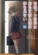 青春ブタ野郎はおるすばん妹の夢を見ない 2