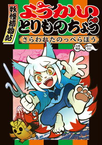 楽天ブックス ようかいとりものちょう 1 大崎悌造 本