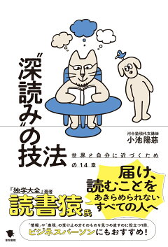 楽天ブックス 深読み の技法 世界と自分に近づくための14章 小池陽慈 本