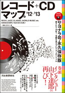 レコード＋CDマップ（’12〜’13）