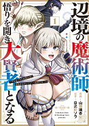 辺境の魔術師、悟りを開き大賢者となる（1）　でも弟子たちが無自覚に誘惑するからそろそろ限界です…