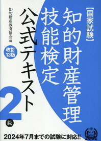 知的財産管理技能検定2級公式テキスト改訂13版 [ 知的財産教育協会 ]