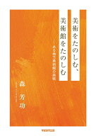 美術をたのしむ、美術館をたのしむ ある地方美術館の挑戦 [ 森 芳功 ]