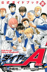 ダイヤのA　公式ガイドブック　表