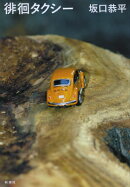 徘徊タクシー
