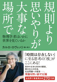 規則より思いやりが大事な場所で 物理学者はいかに世界を見ているか [ カルロ・ロヴェッリ ]